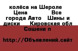 колёса на Шероле › Цена ­ 10 000 - Все города Авто » Шины и диски   . Кировская обл.,Сошени п.